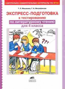 Книга Экспресс-подготовка к тестированию по лит.чтению  4кл. Мишакина Т.Л., б-4307, Баград.рф